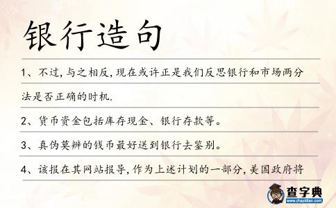 銀行造句