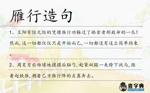 雁行造句