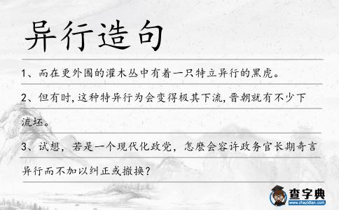 異行造句