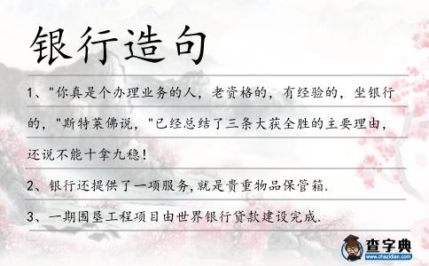 銀行造句
