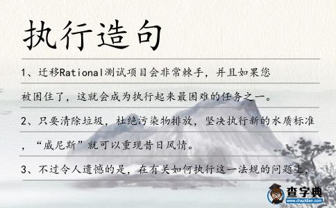 執(zhí)行造句