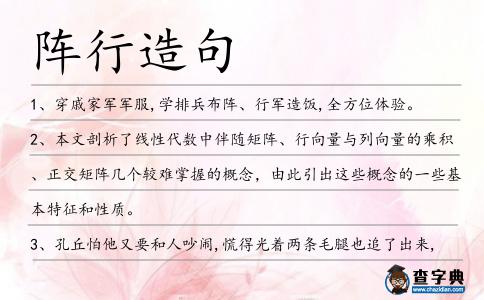 陣行造句