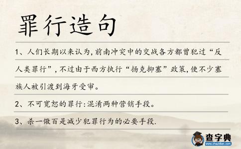 罪行造句