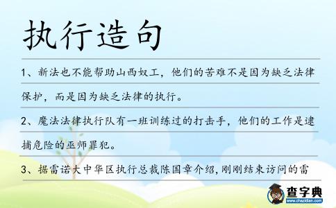 執行造句