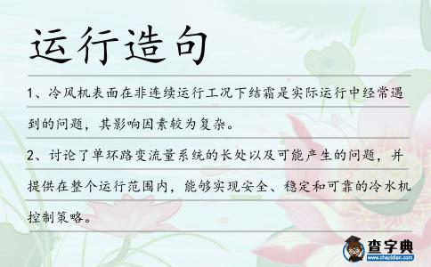 運(yùn)行造句