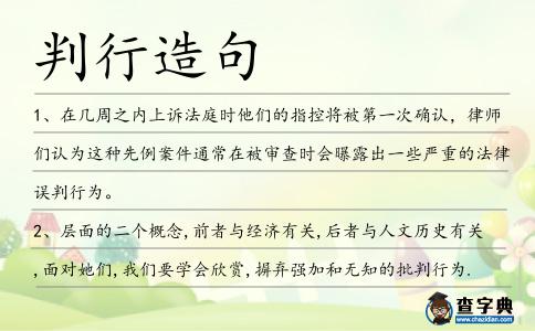 判行造句