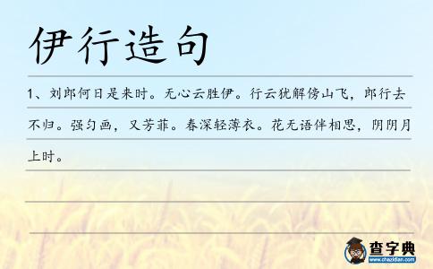 伊行造句