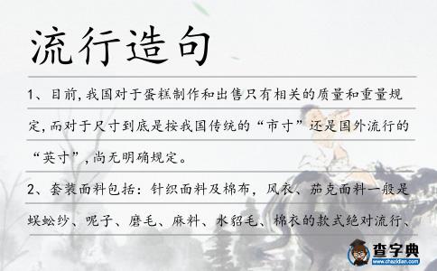 流行造句