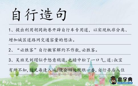 自行造句
