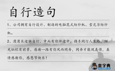 自行造句