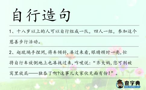 自行造句