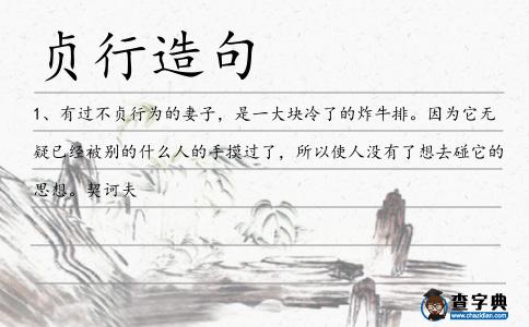 貞行造句