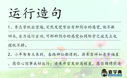 運行造句