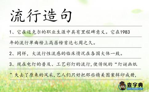 流行造句
