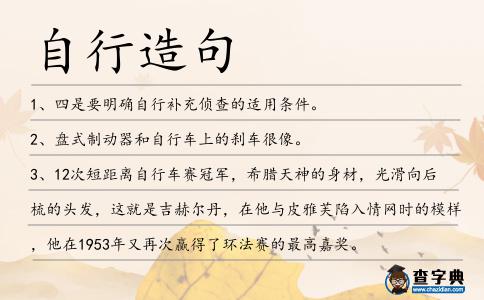 自行造句