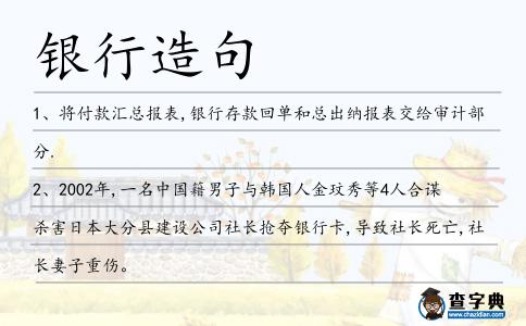 銀行造句