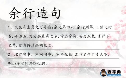 余行造句
