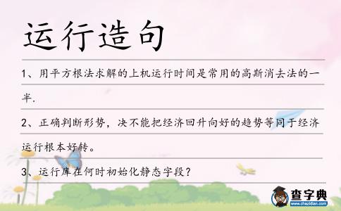 運(yùn)行造句