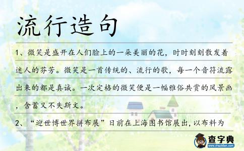 流行造句