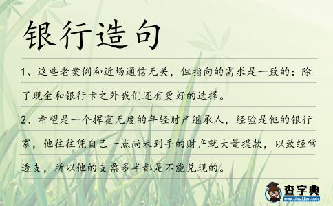 銀行造句