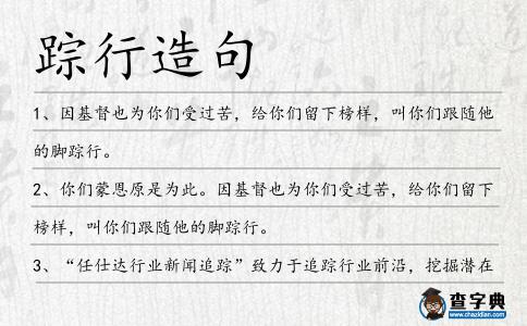 蹤行造句