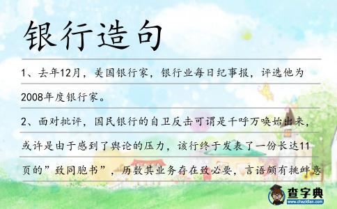 銀行造句