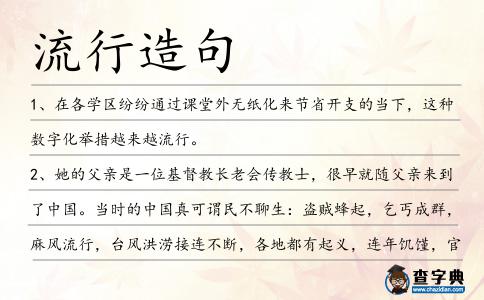 流行造句