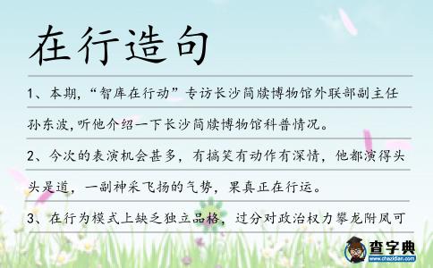 在行造句