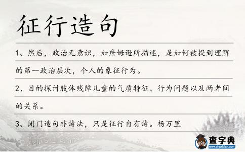 征行造句