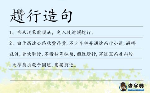 趲行造句