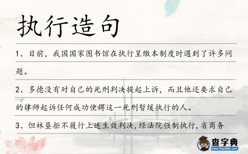 執行造句