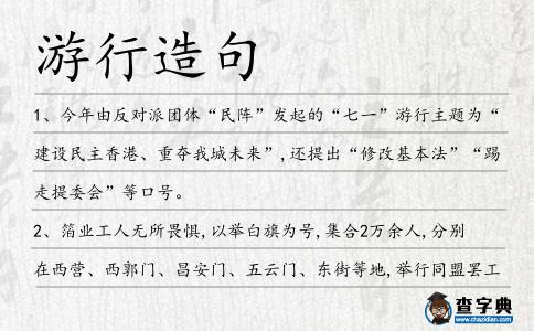 游行造句