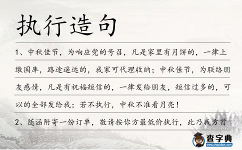 執行造句