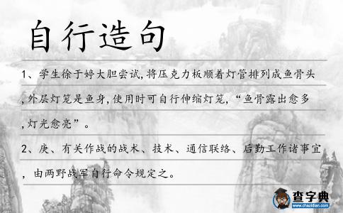 自行造句