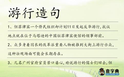 游行造句