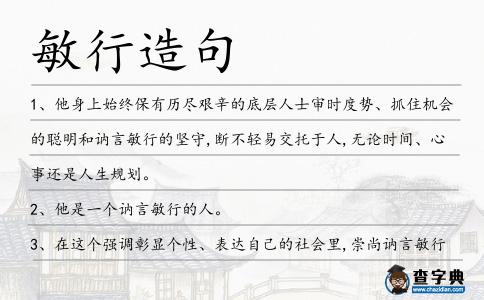 敏行造句