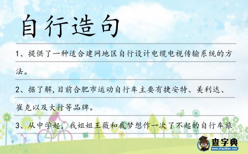 自行造句