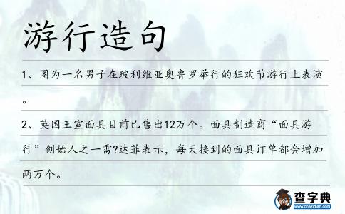 游行造句