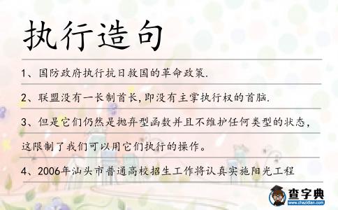 執行造句