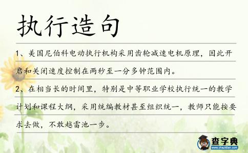 執行造句