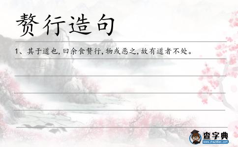 贅行造句