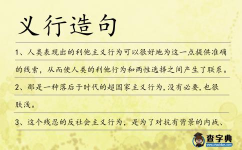 義行造句