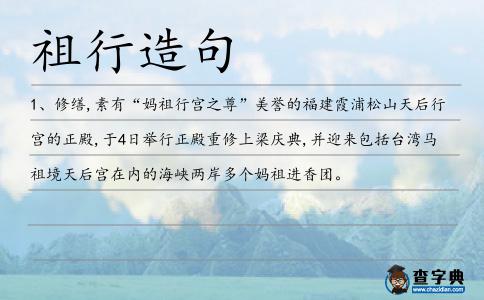 祖行造句