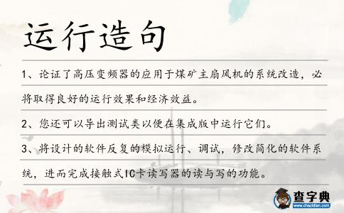運(yùn)行造句