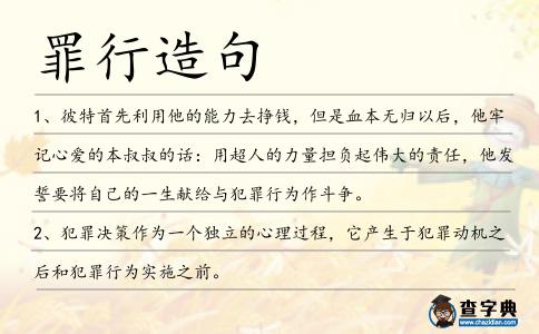 罪行造句