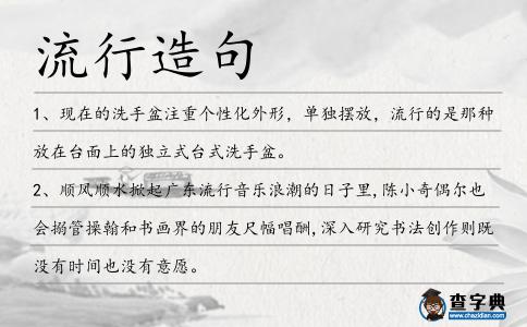 流行造句