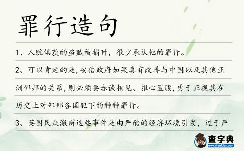 罪行造句