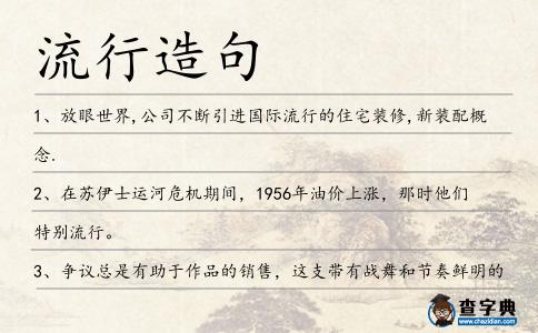 流行造句