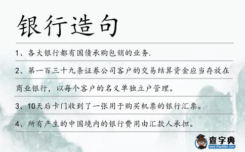 銀行造句