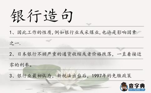 銀行造句